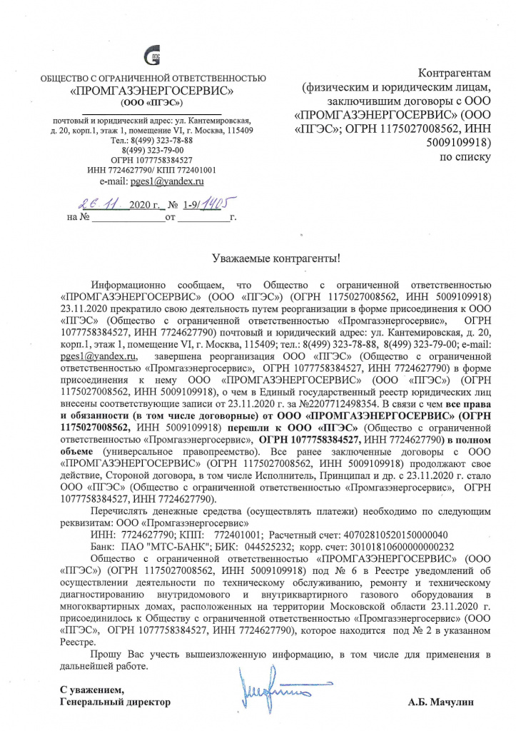 Письмо о реорганизации ПРОМГАЗЭНЕРГОСЕРВИС Домодедово